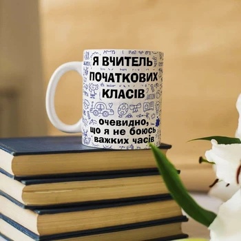 Чашка для учителя начальных классов "Очевидно, я не боюсь важких часів"