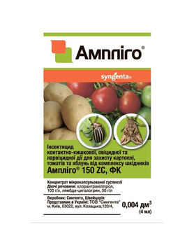 Інсектицид Syngenta Ампліго 4 мл