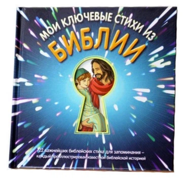 Мои ключевые стихи из Библии для детей от 4 лет (3162)