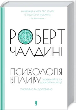 Психологія впливу. Оновлено та доповнено