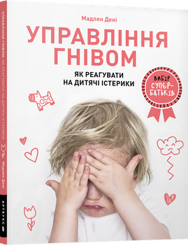 Управління гнівом: як реагувати на дитячі істерики - Мадлен Дені (9786177688647)