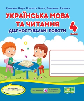 Українська мова та читання. Діагностичні роботи. 4 клас (до підручн. І. Большакової та ін.)