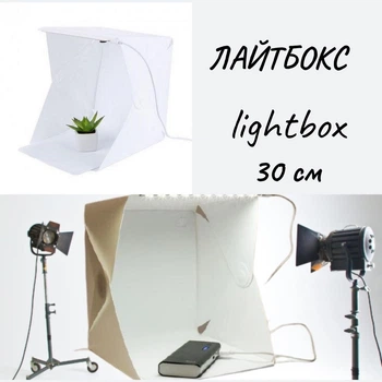 Фотобокс XPRO LightRoom 30 см портативный переносной, для предметной фотосъемки с ярким LED-освещением (lightbox (30см)_770)