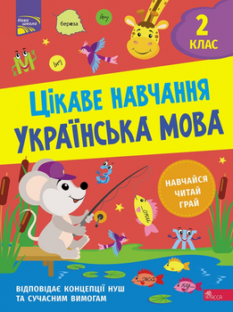 Цікаве навчання. Українська мова. 2 клас - Мусієнко Н. В. (9786178229047)