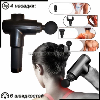 Ручной электрический ударный перкуссионный массажер пистолет для мышц тела шеи спины Fascial Gun 320 сменные насадки