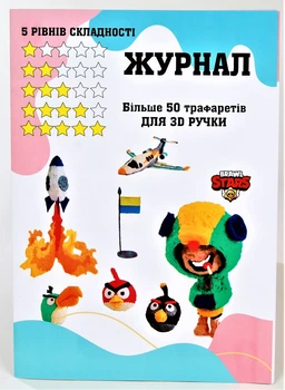 Журнал Трафареты для 3D рисования более 50 трафаретов