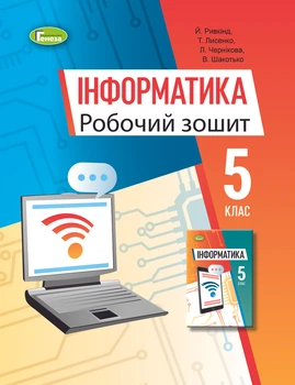 Інформатика, 5 клас. Робочий зошит - Ривкінд Й.