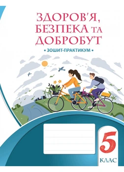 Здоров'я, безпека та добробут робочий зошит-практикум. 5 клас. Воронцова