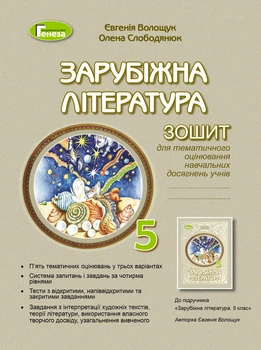 Зарубіжна література, 5 клас. Зошит для тематичного оцінювання навчальних досягнень - Волощук Є. В