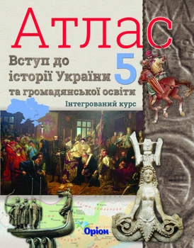 Вступ історії України та громадянської освіти НУШ 5 клас. Атлас інтегрований курс. Щупак