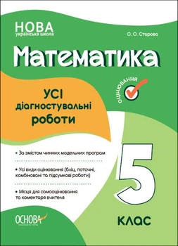 Усі діагностувальні роботи. Математика. 5 клас Старова О.О.