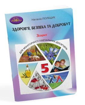 Здоров’я, безпека та добробут. Зошит для моніторингу навчальних досягнень. Поліщук Н.