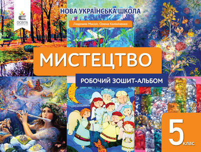 Масол Л.М./ Мистецтво, 5 клас. Робочий зошит-альбом.