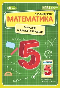 Математика, 5 клас. Самостійні та діагностичні роботи - Істер О. С.