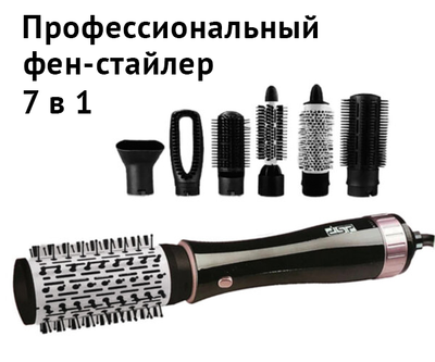 Фен-стайлер 7 в 1, профессиональный, с регулировкой температуры нагрева и функцией «холодный воздух», мощностью 1000 Вт DSP 50020