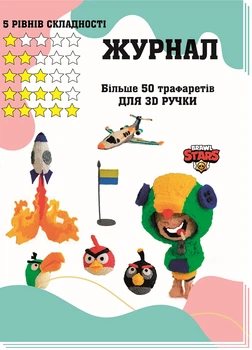 Трафареты журнал 3D-рисование для 3D-ручки более 50 моделей