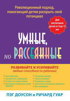 Умные, но рассеянные. Революционный подход, помогающий детям раскрыть свой потенциал - Пег Доусон