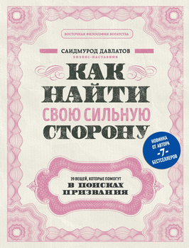 Как найти свою сильную сторону - Саидмурод Раджабович Давлатов 184 страниц