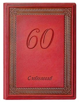 Папка поздравительная из натуральной кожи "60 С юбилеем" красная