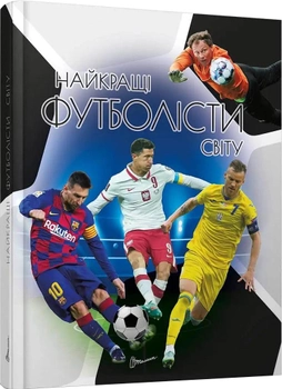 Найкращі футболісти світу. 2-ге видання - Шаповалов Д.С. (9789669890757)