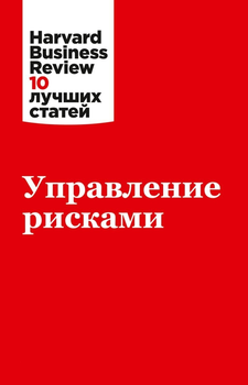 Управление рисками - Коллектив авторов HBR