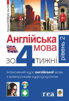 Англійська мова за 4 тижні. Інтенсивний курс англійської мови з електронним аудіододатком. Рівень 2 - (9789661061438)
