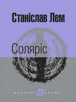 Соляріс - Лем С. (9789661047609)