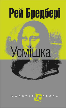 Усмішка - Бредбері Р. (9789661044509)