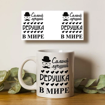 Чашка белая 330мл с принтом Самый лучший дедушка в мире