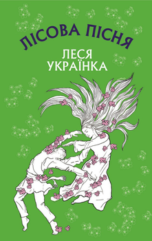 Лісова пісня. Драма-ферія в 3-х діях - Леся Українка (9786175481097)