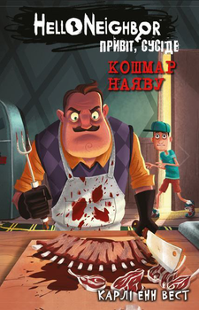 Привіт, сусіде. Книга 2: Кошмар наяву - Карлі Енн Вест (9786175481073)