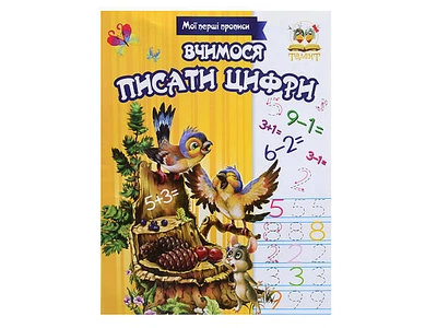 Прописи для дітей «Вчимося писати цифри» укр ТАЛАНТ (Талант)