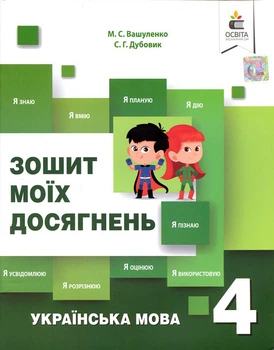 Зошит моїх досягнень. Українська мова 4 клас - Микола Вашуленко, Світлана Дубовик (978-617-656-846-9)