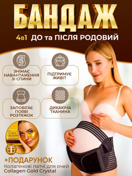 Бандаж для вагітних універсальний XХL (85-135см) Чорний + у подарунок колагенові патчі для очей (336325039 - 4363)