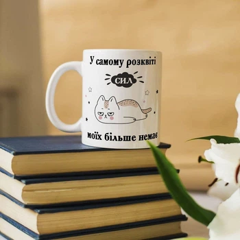 Прикольна чашка "У самому розквіті сил моїх більше немає"