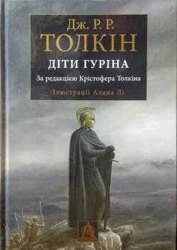 Сказання про дітей Гуріна. Толкін Дж.