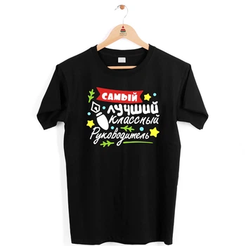 Футболка для вчителя з написом "Саме найкращий класний керівник" Push IT XXL, Casual