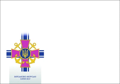 Конверт "Військово-Морські сили ЗСУ" 113189