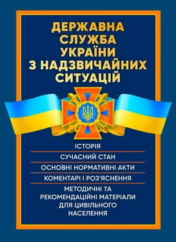 Державна служба України з надзвичайних ситуацій. Історія, сучасний стан, основні нормативні акти, коментарі та роз'яснення, методичні та рекомендаційні матеріали для цивільного населення