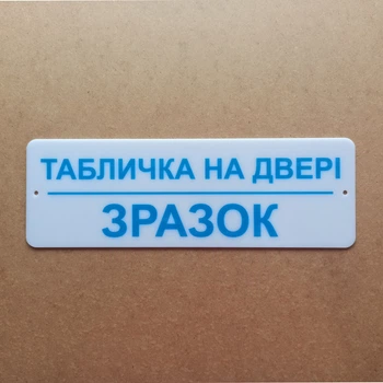Табличка на дверь пластиковая с индивидуальной надписью.