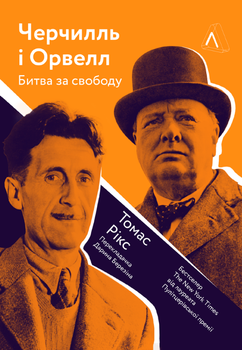 Черчилль і Орвелл. Битва за свободу (9786177965021)