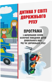 Дитина у світі дорожнього руху. Програма з формування основ безпечної поведінки дітей дошкільного віку - Тимовський О. А., Репік І. А. (9789666349012)