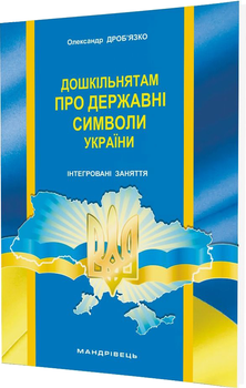 Дошкільнятам про державні символи України: інтегровані заняття - Дроб'язко О. В. (9789666349357)