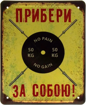 Металлическая табличка "Прибери За Собою (Штанга)" (ms-103617)