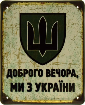 Металлическая табличка "Доброго Вечора, Ми З України! (Генеральний Штаб ЗСУ)" (ms-103602)