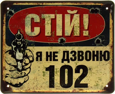 Металлическая табличка "Стій! Я Не Дзвоню 102" (ms-103628)