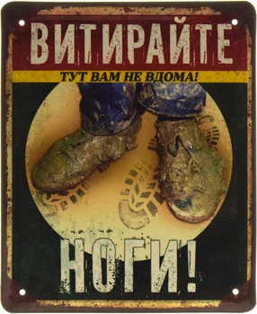 Металева табличка "Витирайте Ноги! Тут Вам Не Вдома!" (ms-103582)
