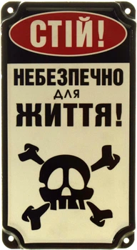 Металлическая табличка "Стій! Небезпечно Для Життя!" (ms-103645)