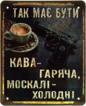 Металлическая табличка "Так Має Бути: Кава - Гаряча, Москалі - Холодні" (ms-103588)