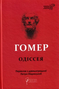 Гомер. Одіссея/Гомер/9786176297086